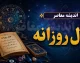 فال روزانه فردا دوشنبه ۶ مهر ۱۴۰۵ | فال امروز متولدین ماه‌های مختلف؛ عشق، کار، پول و زندگی