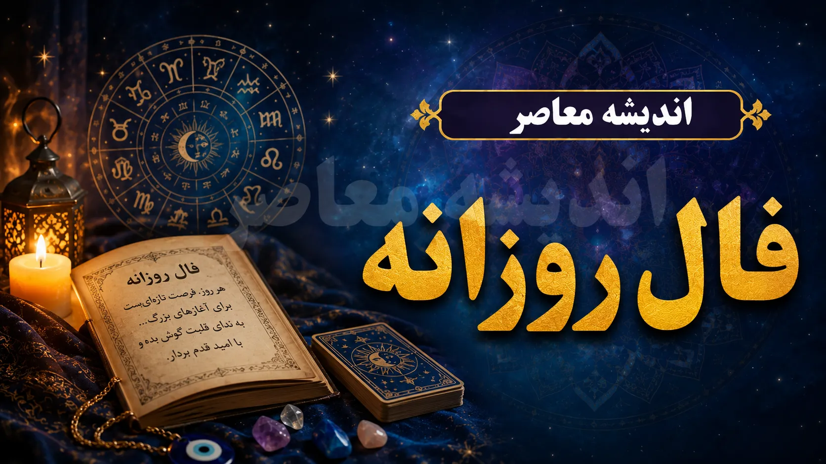 فال روزانه فردا دوشنبه ۶ مهر ۱۴۰۵ | فال امروز متولدین ماه‌های مختلف؛ عشق، کار، پول و زندگی