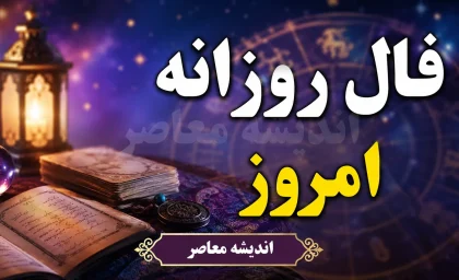 فال روزانه امروز چهارشنبه ۱۱ شهریور ۱۴۰۵ | فال امروز متولدین ۱۲ ماه + عشق، پول، کار و اتفاقات مهم