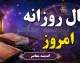فال روزانه امروز چهارشنبه ۱۱ شهریور ۱۴۰۵ | فال امروز متولدین ۱۲ ماه + عشق، پول، کار و اتفاقات مهم
