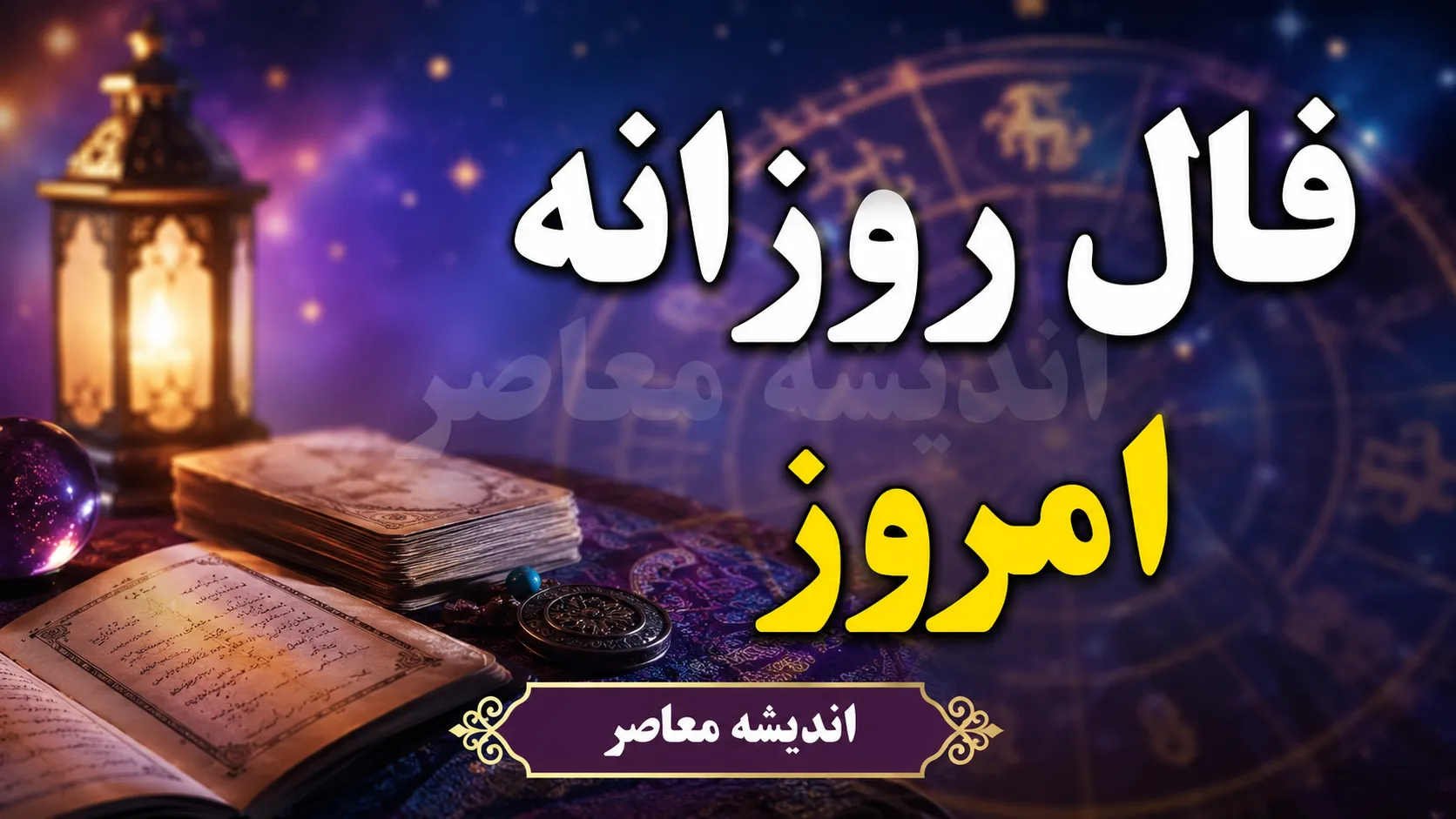 فال روزانه امروز چهارشنبه ۱۱ شهریور ۱۴۰۵ | فال امروز متولدین ۱۲ ماه + عشق، پول، کار و اتفاقات مهم