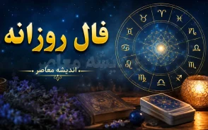 فال روزانه واقعی و زیبا امروز دوشنبه ۱۶ شهریور ۱۴۰۵؛ خبرهای مهم عشق، پول، کار و آینده برای متولدین همه ماه ها