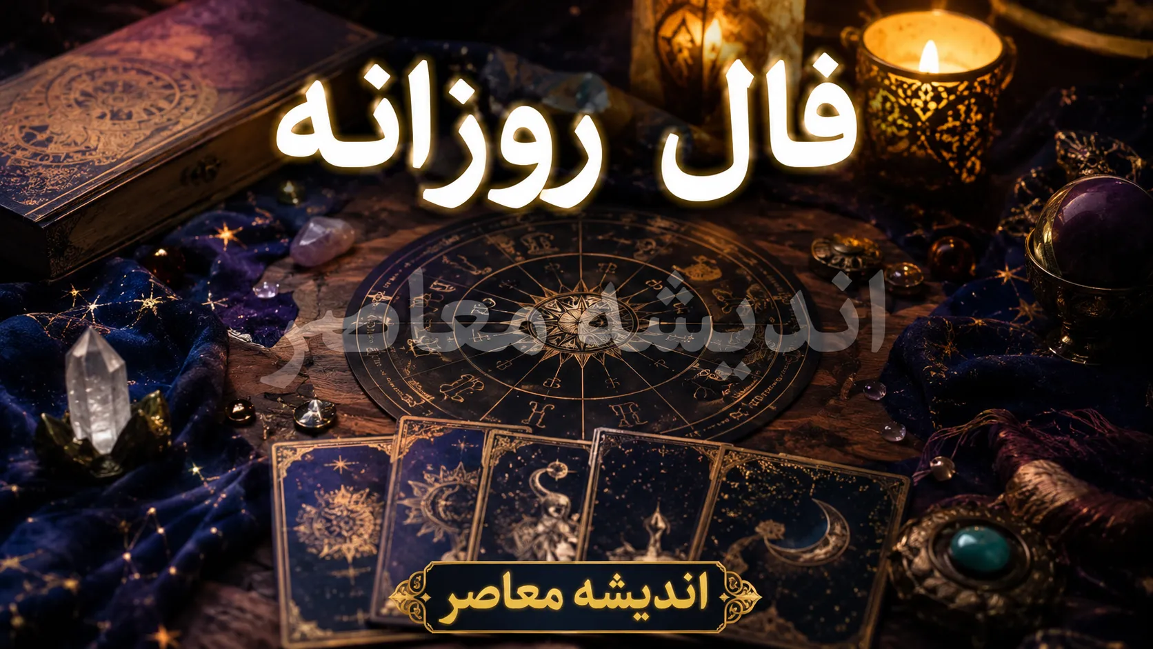 فال روزانه امروز سه شنبه ۷ مهر ۱۴۰۵ | فال روزانه متولدین ماه ها