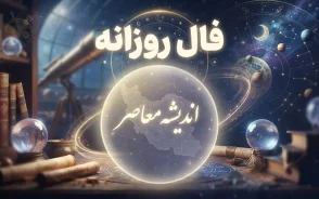فال روزانه فردا دوشنبه ۱۶ شهریور ۱۴۰۵؛ فال عشق، پول، کار و زندگی متولدین ۱۲ ماه