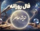 فال روزانه فردا دوشنبه ۱۶ شهریور ۱۴۰۵؛ فال عشق، پول، کار و زندگی متولدین ۱۲ ماه