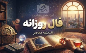 فال روزانه امروز شنبه ۴ مهر ۱۴۰۵ | فال عشق، پول، کار و زندگی متولدین همه ماه‌ها
