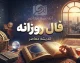 فال روزانه امروز شنبه ۴ مهر ۱۴۰۵ | فال عشق، پول، کار و زندگی متولدین همه ماه‌ها