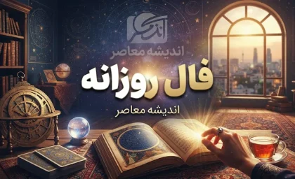 فال روزانه فردا چهارشنبه ۱۸ شهریور ۱۴۰۵؛ فال عشق، پول و کار متولدین فروردین تا اسفند