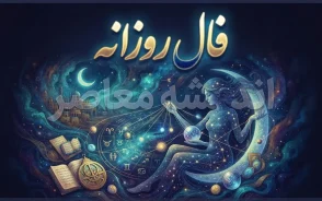 فال روزانه امروز یکشنبه ۲۲ شهریور ۱۴۰۵/ جدول خلاصه فال روزانه امروز ۲۲ شهریور ۱۴۰۵+ پیام کلی برای همه متولدین