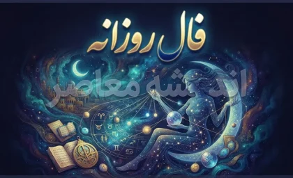 فال روزانه امروز یکشنبه ۲۲ شهریور ۱۴۰۵/ جدول خلاصه فال روزانه امروز ۲۲ شهریور ۱۴۰۵+ پیام کلی برای همه متولدین