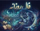 فال روزانه امروز یکشنبه ۲۲ شهریور ۱۴۰۵/ جدول خلاصه فال روزانه امروز ۲۲ شهریور ۱۴۰۵+ پیام کلی برای همه متولدین