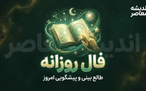 فال روزانه امروز دوشنبه ۲۳ شهریور ۱۴۰۵ | خبرهای مهم در انتظار متولدین همه ماه ها؛ امروز چه اتفاقی برایتان می افتد؟