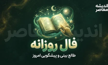 فال روزانه امروز دوشنبه ۲۳ شهریور ۱۴۰۵ | خبرهای مهم در انتظار متولدین همه ماه ها؛ امروز چه اتفاقی برایتان می افتد؟