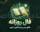فال روزانه امروز دوشنبه ۲۳ شهریور ۱۴۰۵ | خبرهای مهم در انتظار متولدین همه ماه ها؛ امروز چه اتفاقی برایتان می افتد؟