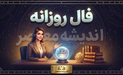 فال روزانه امروز سه شنبه ۲۴ شهریور ۱۴۰۵؛ فال متولدین فروردین تا اسفند
