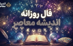 فال روزانه امروز چهارشنبه ۲۵ شهریور ۱۴۰۵ | فال روزانه متولدین ماه های مختلف