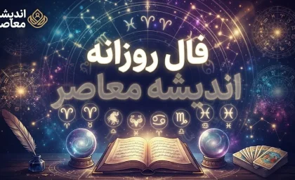 فال روزانه امروز چهارشنبه ۲۵ شهریور ۱۴۰۵ | فال روزانه متولدین ماه های مختلف