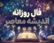فال روزانه امروز چهارشنبه ۲۵ شهریور ۱۴۰۵ | فال روزانه متولدین ماه های مختلف