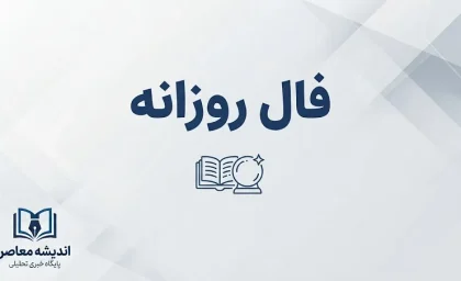 فال روزانه امروز پنجشنبه ۲۶ شهریور ۱۴۰۵ | فال روزانه متولدین ماه‌ها