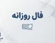 فال روزانه امروز پنجشنبه ۲۶ شهریور ۱۴۰۵ | فال روزانه متولدین ماه‌ها