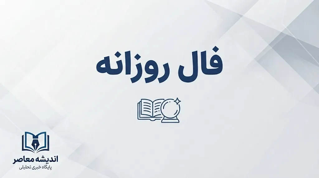 فال روزانه امروز پنجشنبه ۲۶ شهریور ۱۴۰۵ | فال روزانه متولدین ماه‌ها