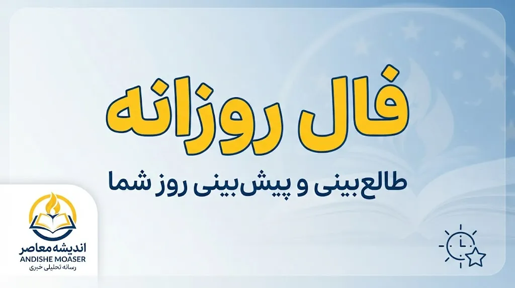 فال روزانه امروز دوشنبه ۶ مهر ۱۴۰۵؛ فال عشق، کار و پول متولدین فروردین تا اسفند