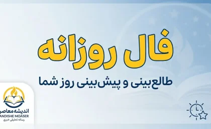 فال روزانه امروز دوشنبه ۳۰ شهریور ۱۴۰۵؛ فال عشق، پول، کار و زندگی متولدین ۱۲ ماه