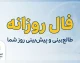 فال روزانه امروز دوشنبه ۳۰ شهریور ۱۴۰۵؛ فال عشق، پول، کار و زندگی متولدین ۱۲ ماه