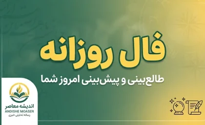 فال روزانه فردا شنبه ۲۸ شهریور ۱۴۰۵ | فال روزانه متولدین تمام ماه ها