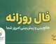 فال روزانه فردا شنبه ۲۸ شهریور ۱۴۰۵ | فال روزانه متولدین تمام ماه ها