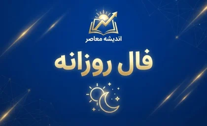 فال روزانه امروز شنبه ۲۸ شهریور ۱۴۰۵؛ فال عشق، پول و کار متولدین تمام ماه ها | فال روزانه شنبه برای فروردین تا اسفند