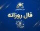 فال روزانه امروز شنبه ۲۸ شهریور ۱۴۰۵؛ فال عشق، پول و کار متولدین تمام ماه ها | فال روزانه شنبه برای فروردین تا اسفند