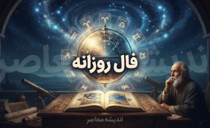 فال روزانه امروز یکشنبه ۲۹ شهریور ۱۴۰۵ | فال عشق، کار، پول، ازدواج و زندگی برای متولدین همه ماه ها