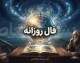 فال روزانه امروز یکشنبه ۲۹ شهریور ۱۴۰۵ | فال عشق، کار، پول، ازدواج و زندگی برای متولدین همه ماه ها