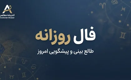 فال روزانه امروز سه شنبه ۳۱ شهریور ۱۴۰۵ | فال روزانه متولدین فروردین تا اسفند؛ امروز چه چیزی در انتظار شماست؟