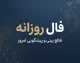 فال روزانه امروز سه شنبه ۳۱ شهریور ۱۴۰۵ | فال روزانه متولدین فروردین تا اسفند؛ امروز چه چیزی در انتظار شماست؟
