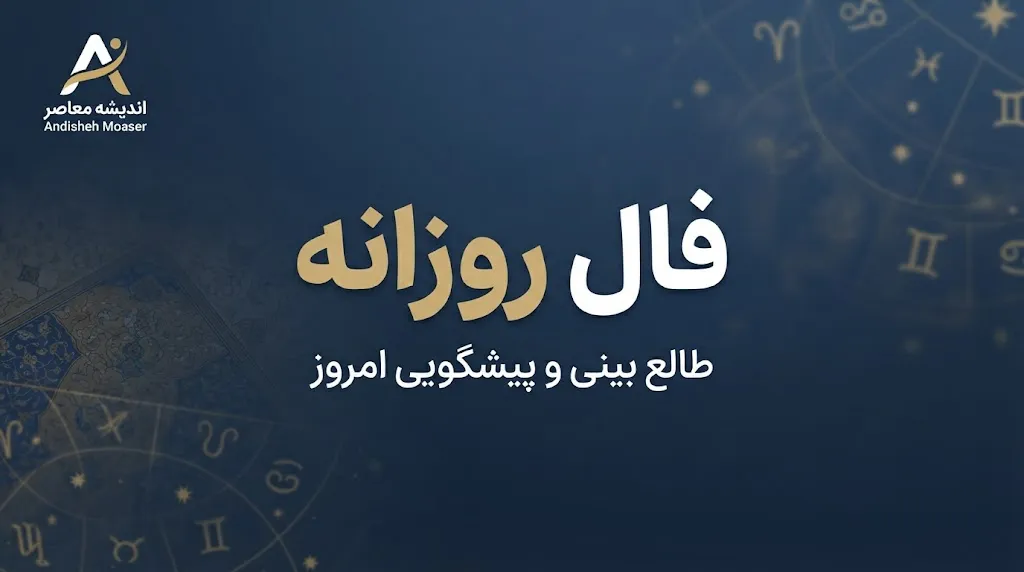 فال روزانه امروز سه شنبه ۳۱ شهریور ۱۴۰۵ | فال روزانه متولدین فروردین تا اسفند؛ امروز چه چیزی در انتظار شماست؟