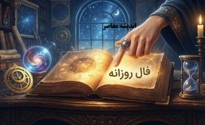 فال روزانه چهارشنبه ۱ مهر ۱۴۰۵ | فال روزانه متولدین فروردین تا اسفند؛ عشق، پول، کار و اتفاقات مهم امروز را بخوانید