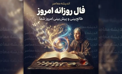فال روزانه امروز پنجشنبه ۲ مهر ۱۴۰۵ | فال روزانه امروز متولدین همه ماه ها؛ فال عشق، کار و آینده
