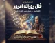 فال روزانه امروز پنجشنبه ۲ مهر ۱۴۰۵ | فال روزانه امروز متولدین همه ماه ها؛ فال عشق، کار و آینده
