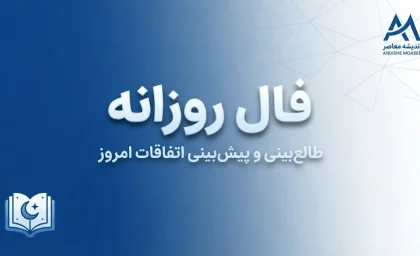 فال روزانه امروز جمعه ۳ مهر ۱۴۰۵ | فال عشق، پول، کار و زندگی متولدین همه ماه‌ها
