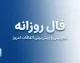 فال روزانه امروز جمعه ۳ مهر ۱۴۰۵ | فال عشق، پول، کار و زندگی متولدین همه ماه‌ها