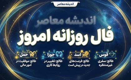 فال روزانه امروز پنجشنبه ۱۹ شهریور ۱۴۰۵ | فال امروز متولدین فروردین تا اسفند در عشق، پول و کار