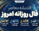 فال روزانه امروز پنجشنبه ۱۹ شهریور ۱۴۰۵ | فال امروز متولدین فروردین تا اسفند در عشق، پول و کار
