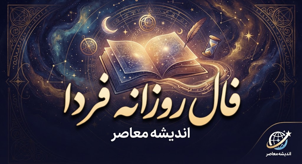 فال روزانه فردا سه شنبه ۷ مهر ۱۴۰۵؛ فال روزانه متولدین فروردین تا اسفند