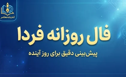 فال روزانه فردا یکشنبه ۵ مهر ۱۴۰۵ | فال روزانه فردا برای متولدین همه ماه ها؛ خبرهای تازه در راه است؟