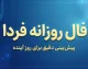 فال روزانه فردا یکشنبه ۵ مهر ۱۴۰۵ | فال روزانه فردا برای متولدین همه ماه ها؛ خبرهای تازه در راه است؟