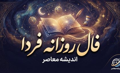 فال روزانه فردا یکشنبه ۲۹ شهریور ۱۴۰۵؛ فال عشق، پول و کار متولدین همه ماه‌ها