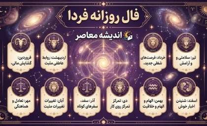 فال روزانه فردا جمعه ۳ مهر ۱۴۰۵ | فال عشق، پول و کار متولدین فروردین تا اسفند