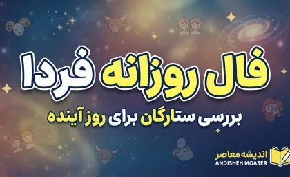 فال روزانه فردا چهارشنبه ۸ مهر ۱۴۰۵ | فال امروز متولدین فروردین تا اسفند